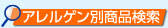 アレルゲン別商品検索