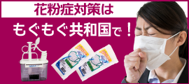 花粉症対策