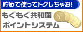 もぐもぐ共和国ポイントシステム