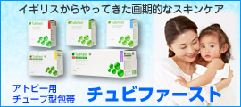 イギリスからやってきた画期的なスキンケア・チュビファースト