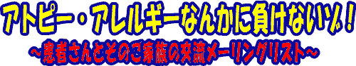 アトピー・アレルギーなんかに負けないぞ!