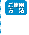 ご使用方法