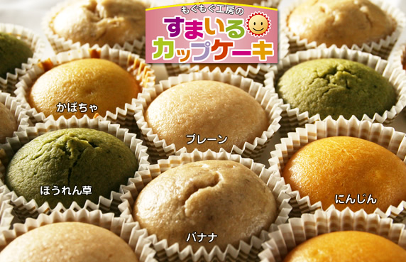 すまいるカップケーキ