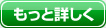 もっと詳しく