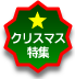 クリスマス特集