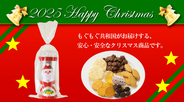 もぐもぐ工房のクリスマス